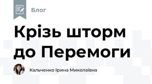 Крізь шторм до Перемоги