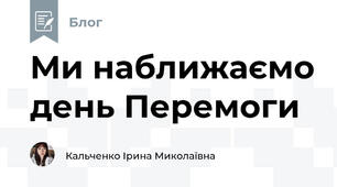 Ми наближаємо день Перемоги