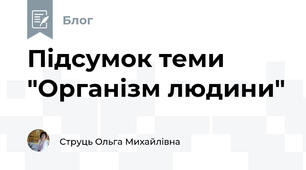 Підсумок теми "Організм людини"