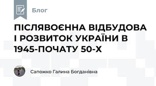 ПІСЛЯВОЄННА ВІДБУДОВА І РОЗВИТОК УКРАЇНИ В 1945-ПОЧАТУ 50-Х