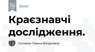 Краєзнавчі дослідження.