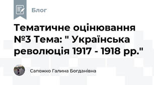 Тематичне оцінювання №3 Тема: " Українська революція 1917 - 1918 рр."