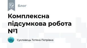 Комплексна підсумкова робота №1