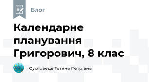 Календарне планування Григорович, 8 клас