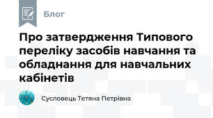  Про затвердження Типового переліку засобів навчання та обладнання для навчальних кабінетів