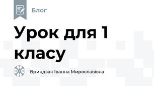 Урок для 1 класу 