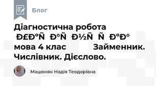 Діагностична робота                 Українська мова 4 клас            Займенник. Числівник. Дієслово.