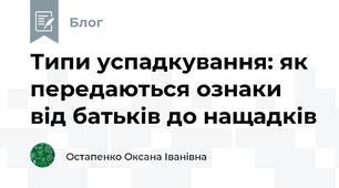 Типи успадкування: як передаються ознаки від батьків до нащадків