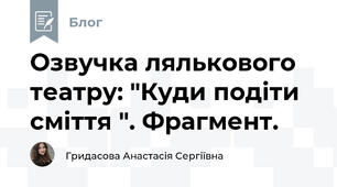 Озвучка лялькового театру: "Куди подіти сміття ". Фрагмент.