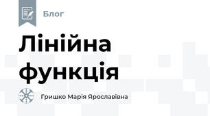 Лінійна функція
