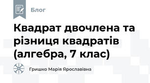 Квадрат двочлена та різниця квадратів (алгебра, 7 клас)