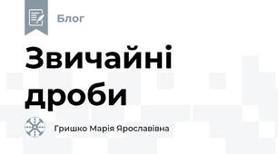Звичайні дроби