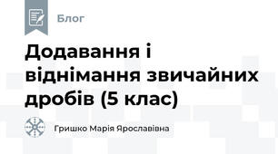 Додавання і віднімання звичайних дробів (5 клас)