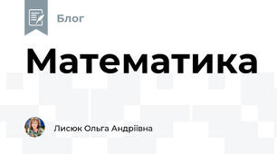 Математика 