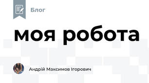 моя робота 