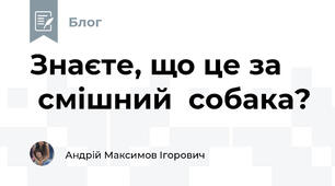 Знаєте, що це за      смішний  собака?