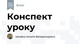 Конспект уроку