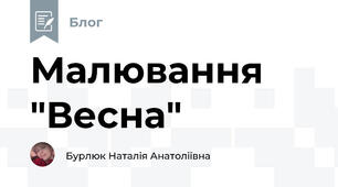 Малювання "Весна"