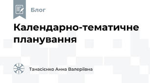 Календарно-тематичне планування