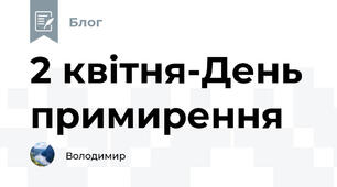 2 квітня-День примирення