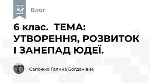 6 клас.  ТЕМА: УТВОРЕННЯ, РОЗВИТОК І ЗАНЕПАД ЮДЕЇ.