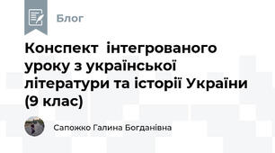 Конспект  інтегрованого  уроку з української літератури та історії України (9 клас)