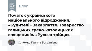 Початок українського національного відродження. «Будителі» Закарпаття. Товариство галицьких греко-католицьких священиків. «Руська трійця».  