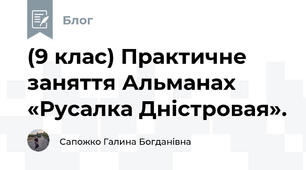 (9 клас) Практичне заняття Альманах «Русалка Дністровая».