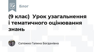 (9 клас)  Урок узагальнення і тематичного оцінювання знань