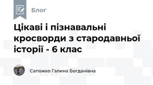 Цікаві і пізнавальні кросворди з стародавньої  історії - 6 клас