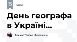 День географа в Україні...