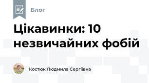 Цікавинки: 10 незвичайних фобій