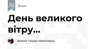 День великого вітру...