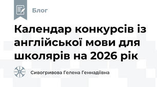 Календар конкурсів із англійської мови для школярів на 2026 рік