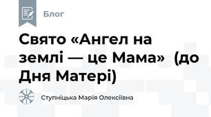 Свято «Ангел на землі — це Мама»  (до Дня Матері)