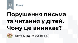 Порушення письма та читання у дітей. Чому це виникає?
