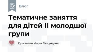 Тематичне заняття для дітей ІІ молодшої групи 