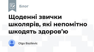 Щоденні звички школярів, які непомітно шкодять здоров’ю