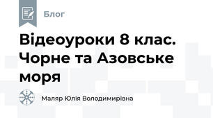 Відеоуроки 8 клас. Чорне та Азовське моря