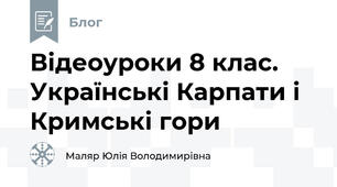 Відеоуроки 8 клас. Українські Карпати і Кримські гори