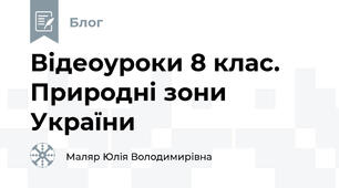 Відеоуроки 8 клас. Природні зони України