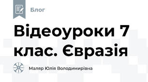 Відеоуроки 7 клас. Євразія