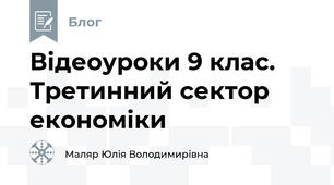 Відеоуроки 9 клас. Третинний сектор економіки