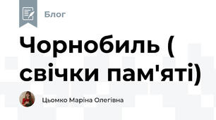Чорнобиль ( свічки пам'яті)
