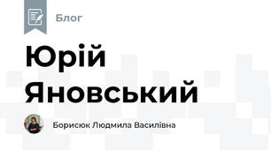 Юрій Яновський
