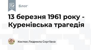 13 березня 1961 року - Куренівська трагедія 