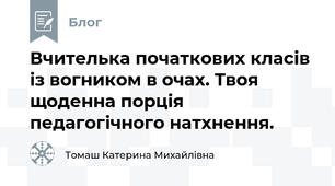 Вчителька початкових класів із вогником в очах. Твоя щоденна порція педагогічного натхнення.
