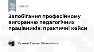 Запобігання професійному вигоранню педагогічних працівників: практичні кейси