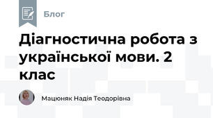 Діагностична робота з української мови. 2 клас