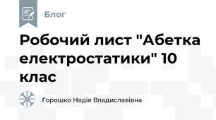 Робочий лист "Абетка електростатики" 10 клас